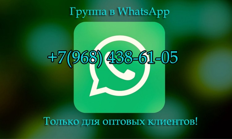 Группа WhatsApp для оптовых клиентов!